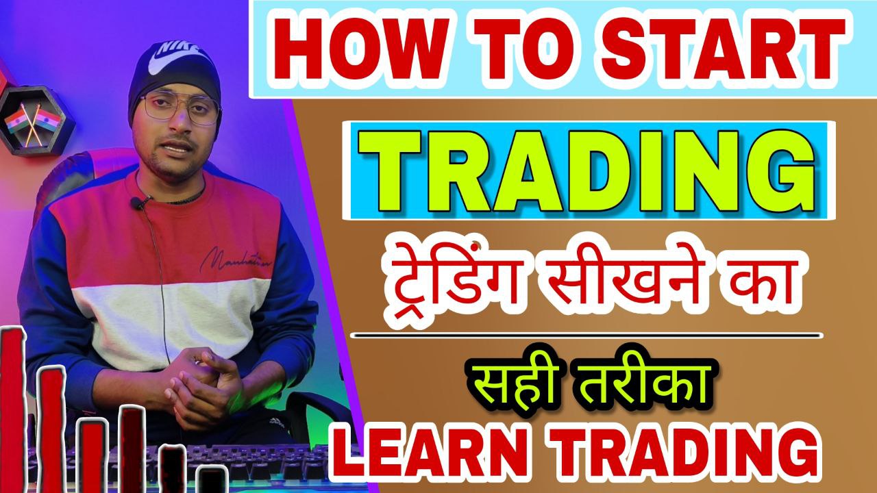 how to learn trading | trading कैसे सीखे