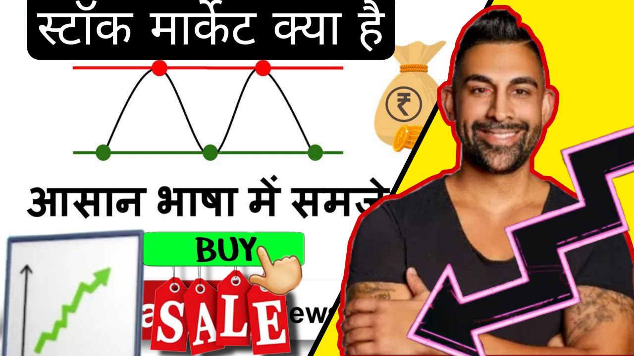 Stock Market Kya Hai In Hindi