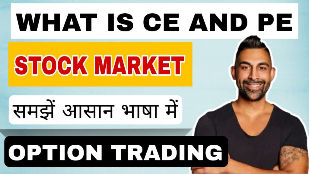 what-is-ce-and-pe-in-share-market-in-hindi-bajar-help